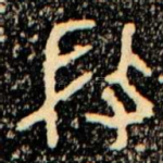 戎
