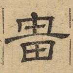 灾