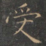 受