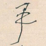 手