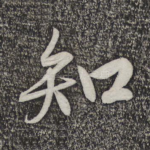 知