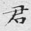 君