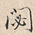 閟