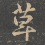 草