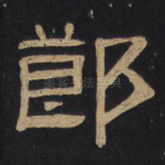 莭