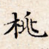桃