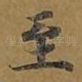 至