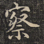 察