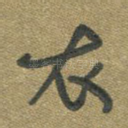 衣