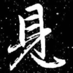 见