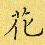 花