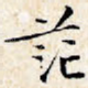 茫