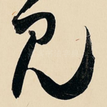 见