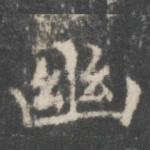幽