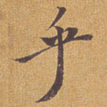 乎