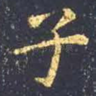 子