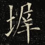 墀