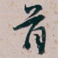 首