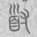 道