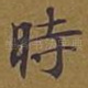 时