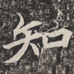 知
