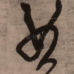 曲