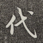 代
