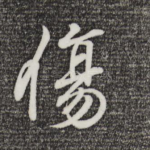 伤