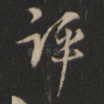 评