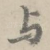 与