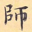 师