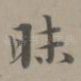 昧