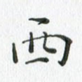 西