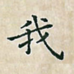 我