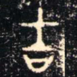 吉