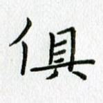 俱