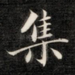 集