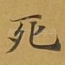 死