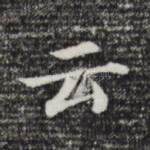 云