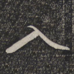 入