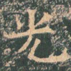 光