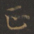 正