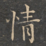 情