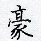 豪