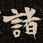 诸