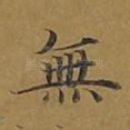 无