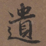 遗