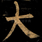 大