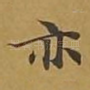 亦