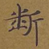 断